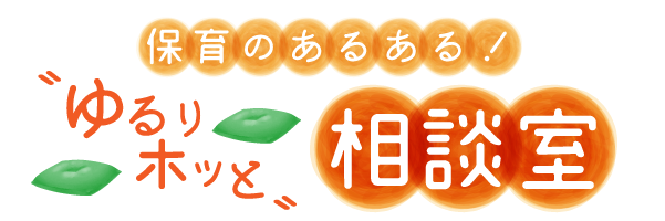 保育のあるある ゆるりホッと相談室タイトル