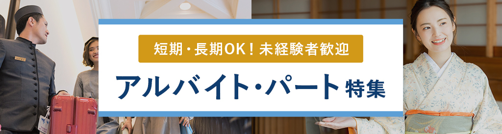 未経験歓迎 アルバイト パート求人特集 おもてなしhr