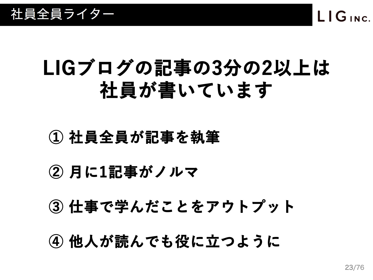 Webマーケティングのやり方／事例／方法／LIGブログ数値　PV数　UU数　SEO対策