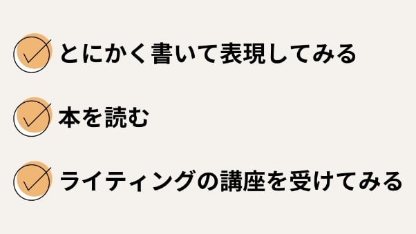 文章力　鍛え方