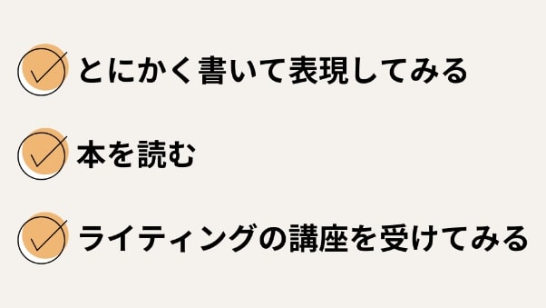 文章力　鍛え方