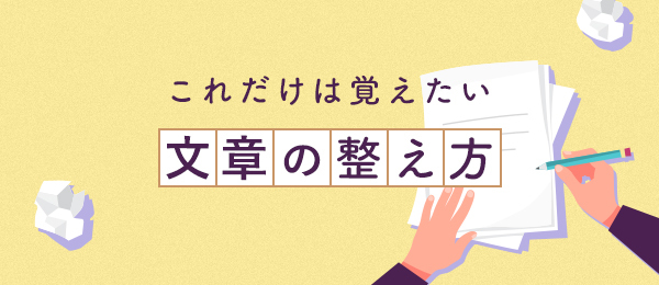 これだけは覚えたい文章の整え方