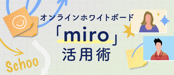 オンラインホワイトボード「miro」活用術