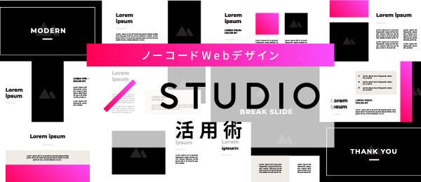 ノーコードWebデザイン・STUDIO活用術