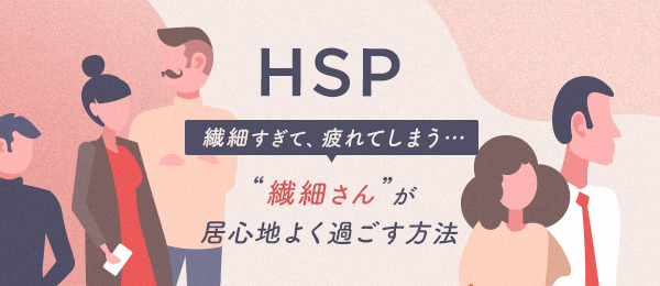 HSP -繊細すぎて疲れてしまう- そんな私が居心地よく過ごす方法