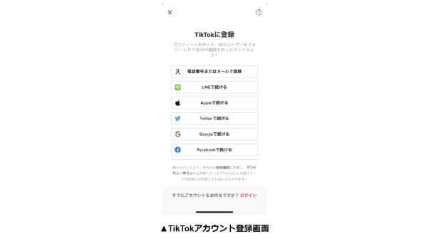 TikTok登録方法