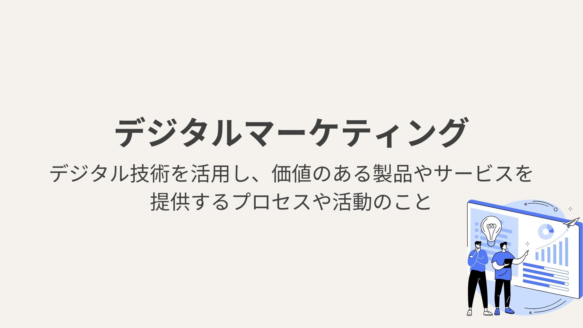 デジタルマーケティングとは