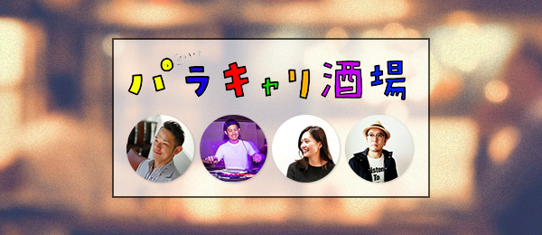 副業とはなにが違うの？ ブームが加速する“パラレルキャリア”の考え方