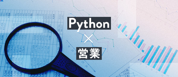 営業職の新たな武器！ プログラミング言語Python（パイソン）の活用法