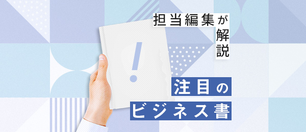 ビジネス書の企画書を大公開！ 編集者が驚愕した企画書が生まれた背景とは