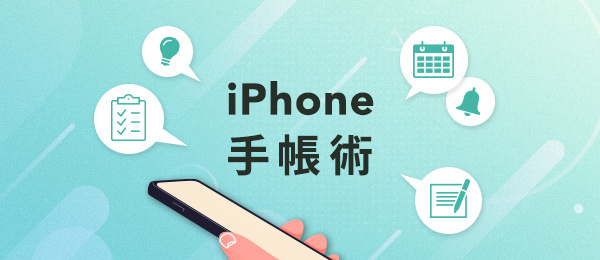 iPhone手帳を使ったすごいタスク管理術！ カレンダーの賢い使い方