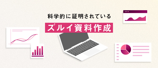 元米マイクロソフト本社パワポ責任者が教える「科学的に正しい資料の作り方」