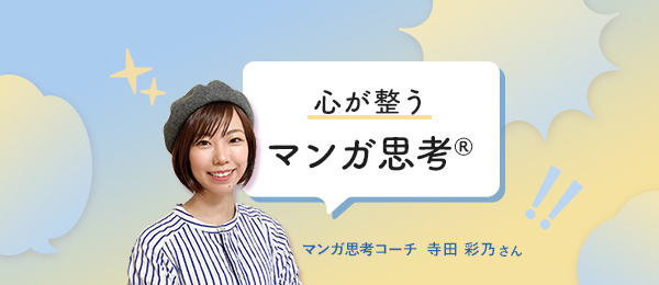 話題の「マンガ思考®」で心を整える！ 感情を絵に描くだけで自己肯定感アップ