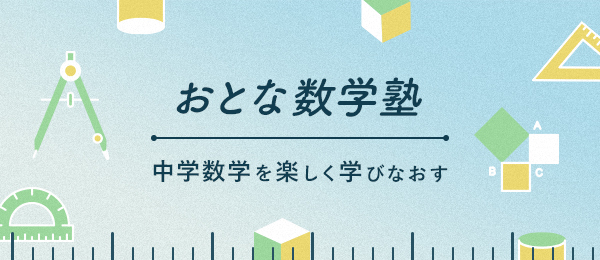 江戸時代は“数学がブーム”に。楽しく学び直すための「数学歴史学」