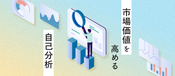 転職で重要なのは「会社内価値」ではなく「市場価値」
