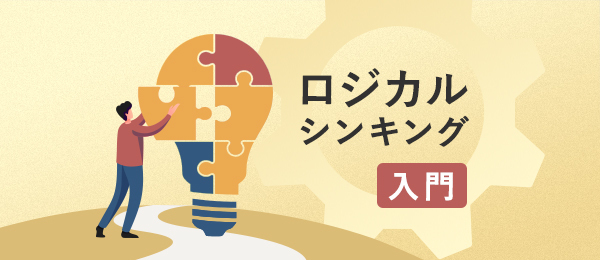 ロジカルシンキングの第一歩 「要素分解」の具体的手法って？