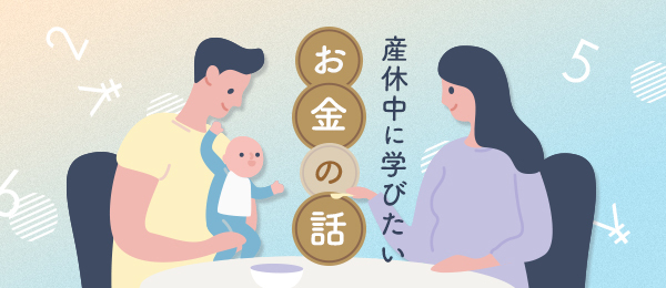 児童手当の総額は約200万円。申請忘れで損したくない、出産にまつわる制度