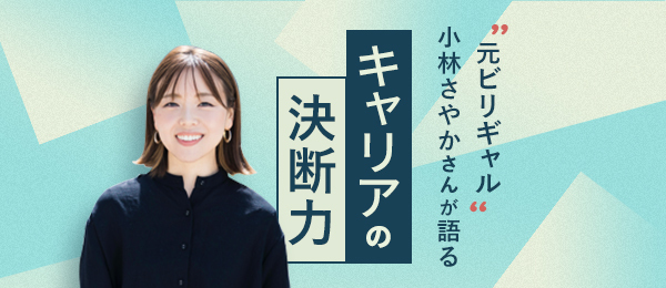 私の人生は“麻雀理論”そのもの。元ビリギャル・小林さやかさん