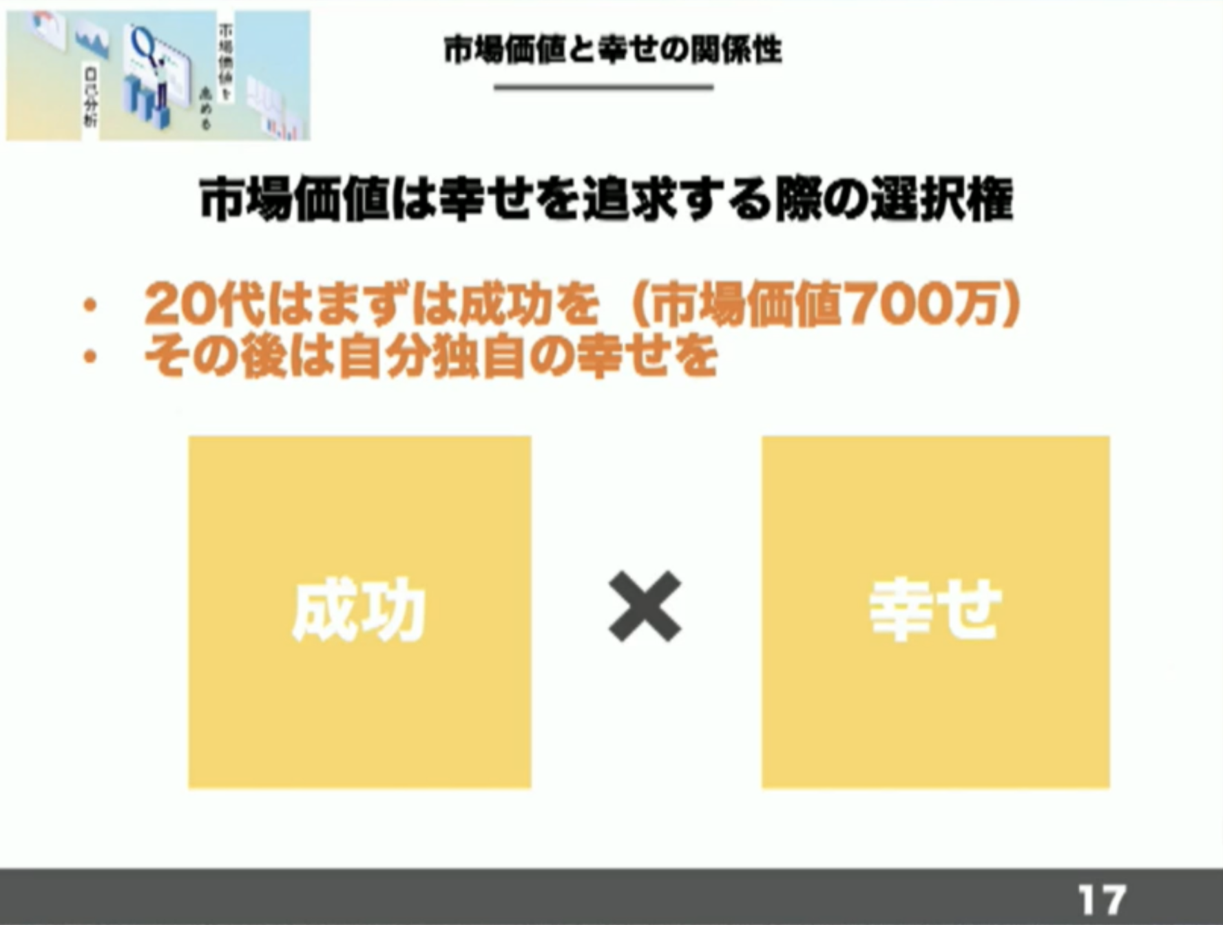 市場価値は手段であって目的ではない
