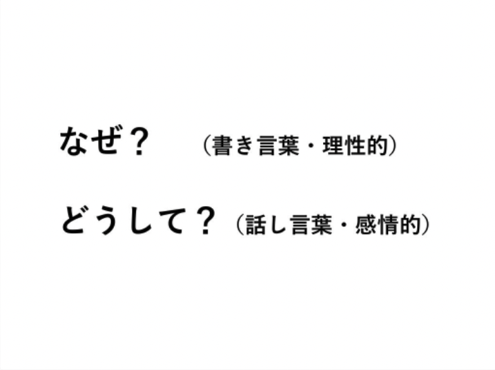 「なぜ？」「どうして？」の使い分け