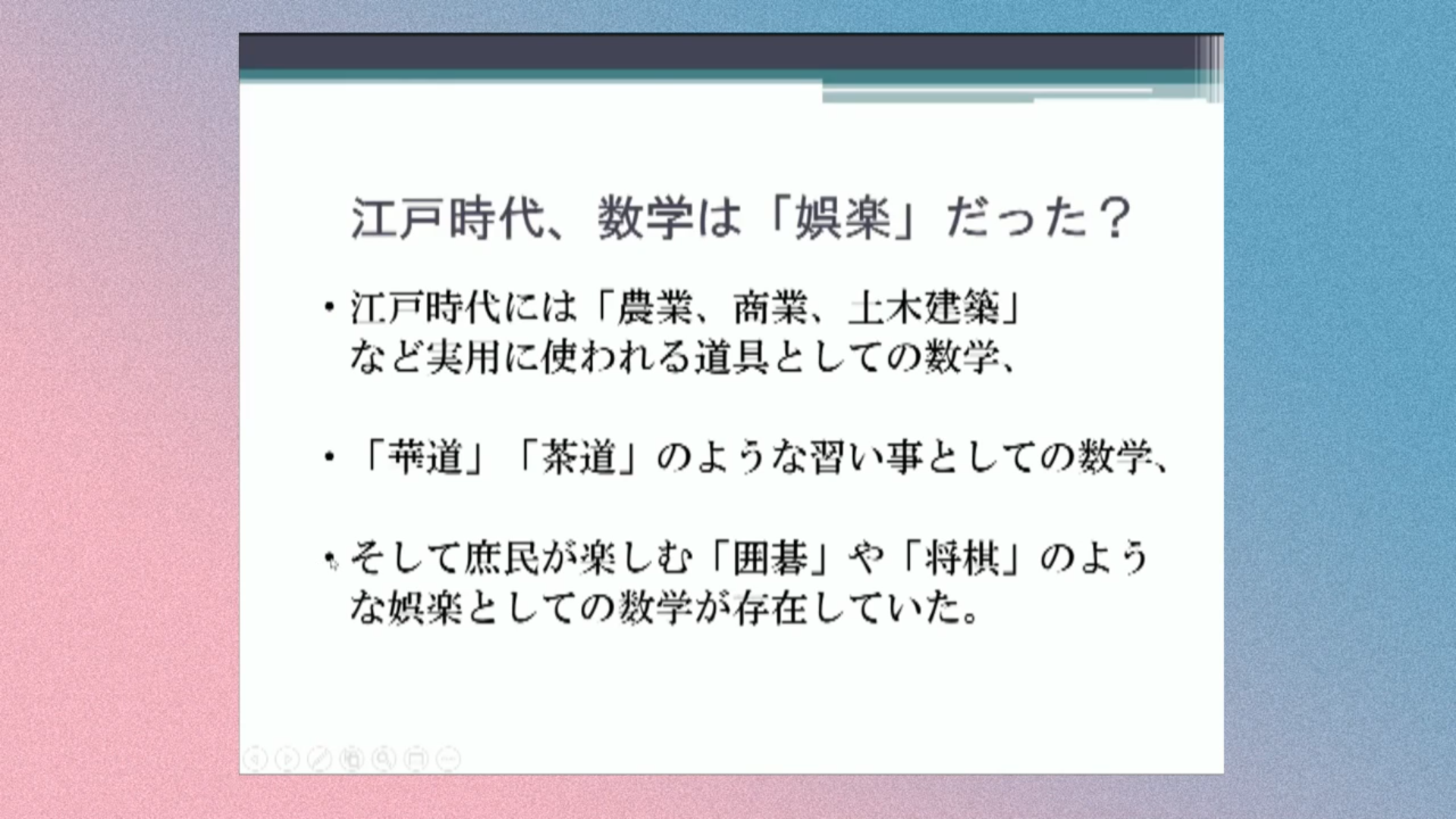 江戸時代、数学は「娯楽」だった！？