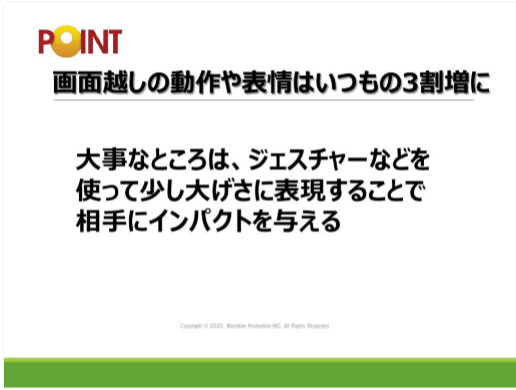 画面越しの表情・動作はオーバーに