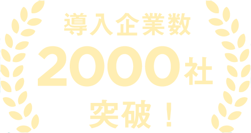 導入企業2,000社突破！