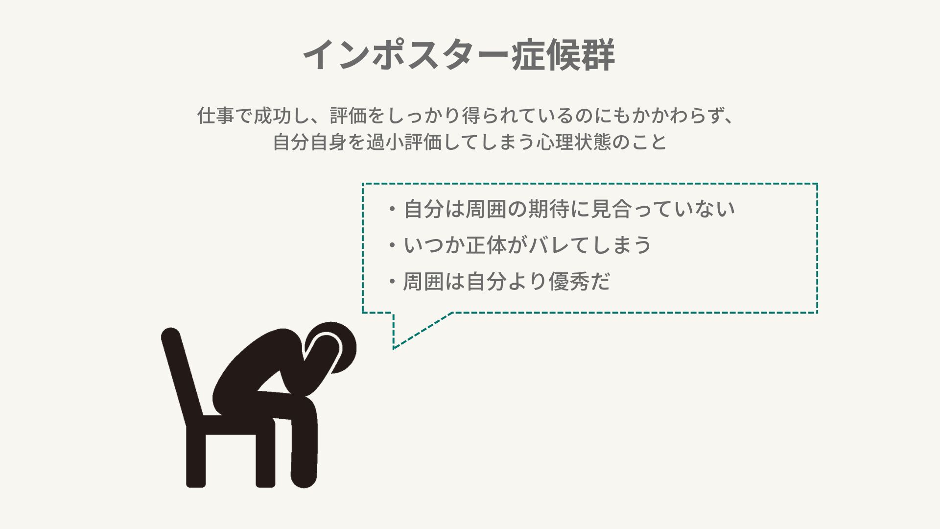 インポスター症候群
