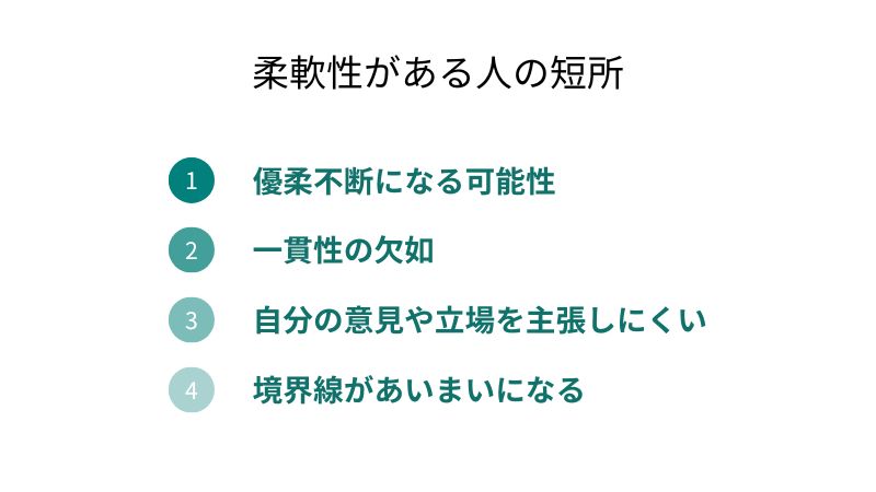 “柔軟性がある人材の短所”