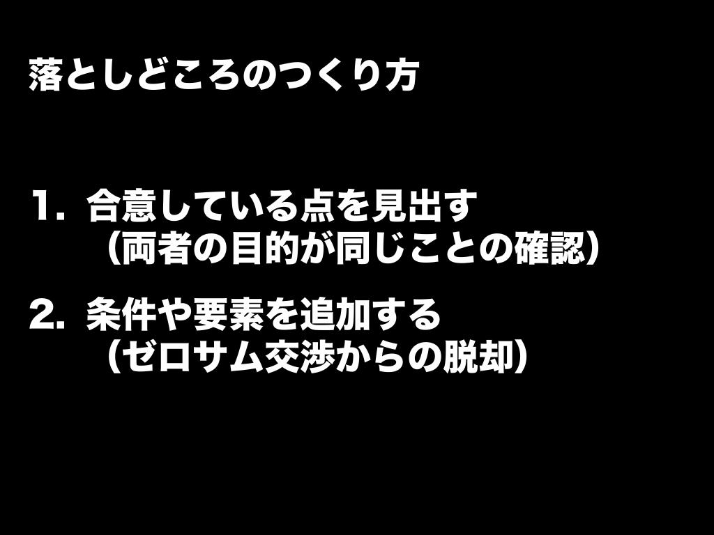 落としどころを探す
