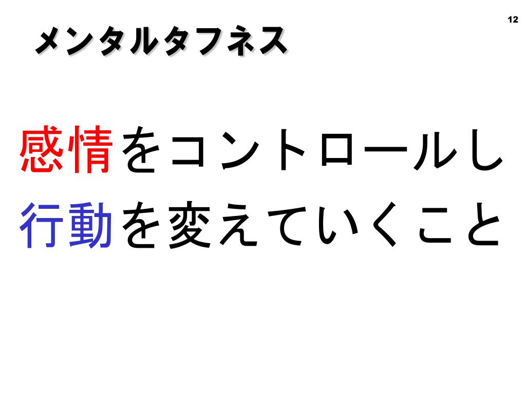 “メンタルタフネスとは”