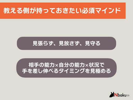 教える側が持っておきたい必須マインド