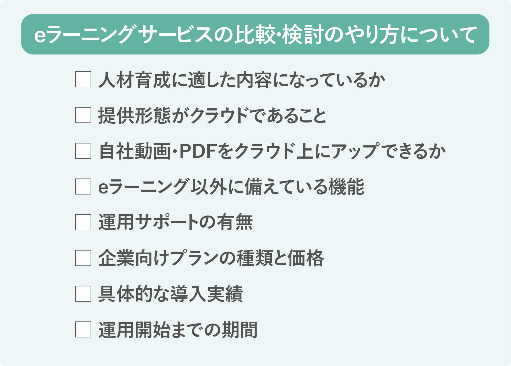 eラーニング研修の比較軸