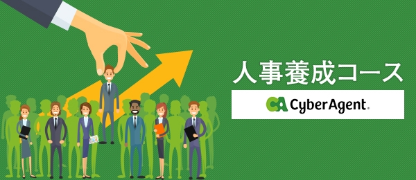 サイバーエージェントに学ぶ人事養成コース