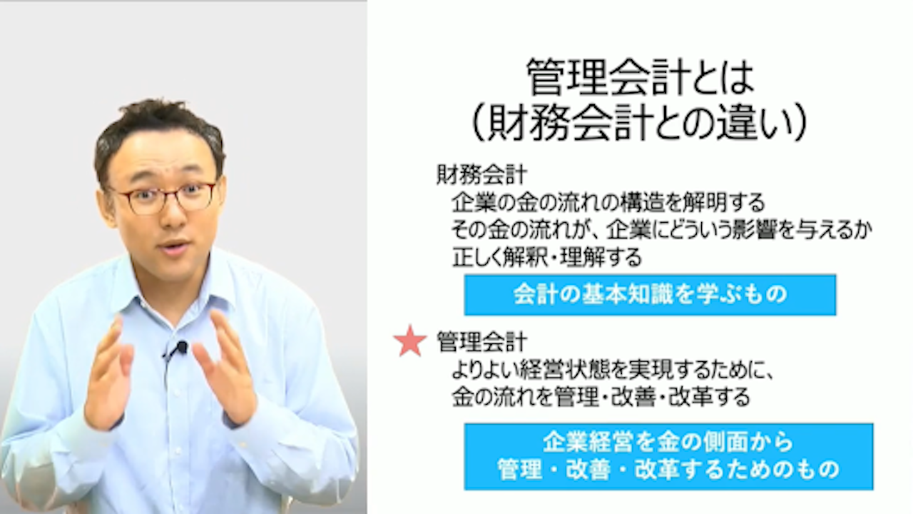 財務会計との違い