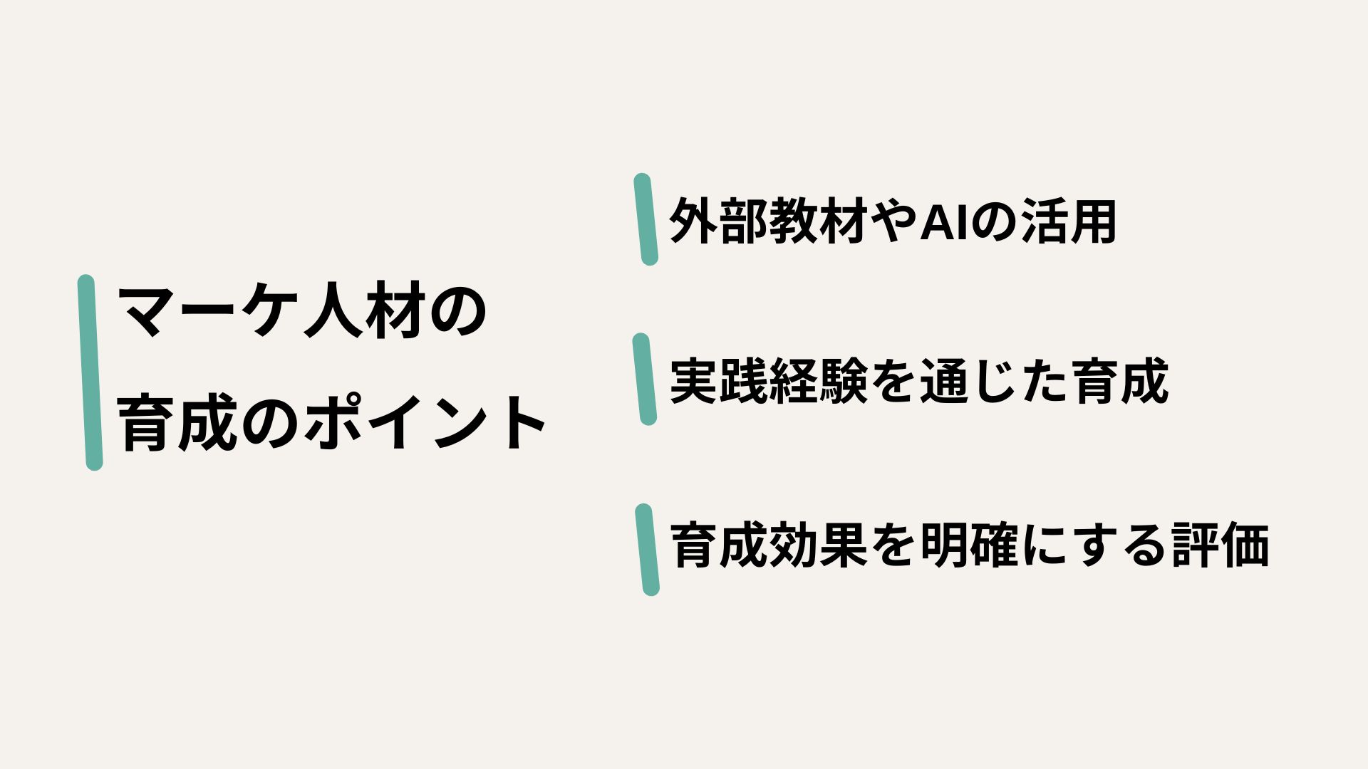 マーケティング人材の育成を成功させるためのポイント