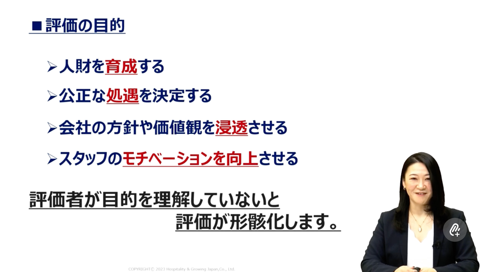 評価者としての心得と評価の留意点