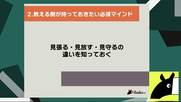 新メンバーへの業務の教え方