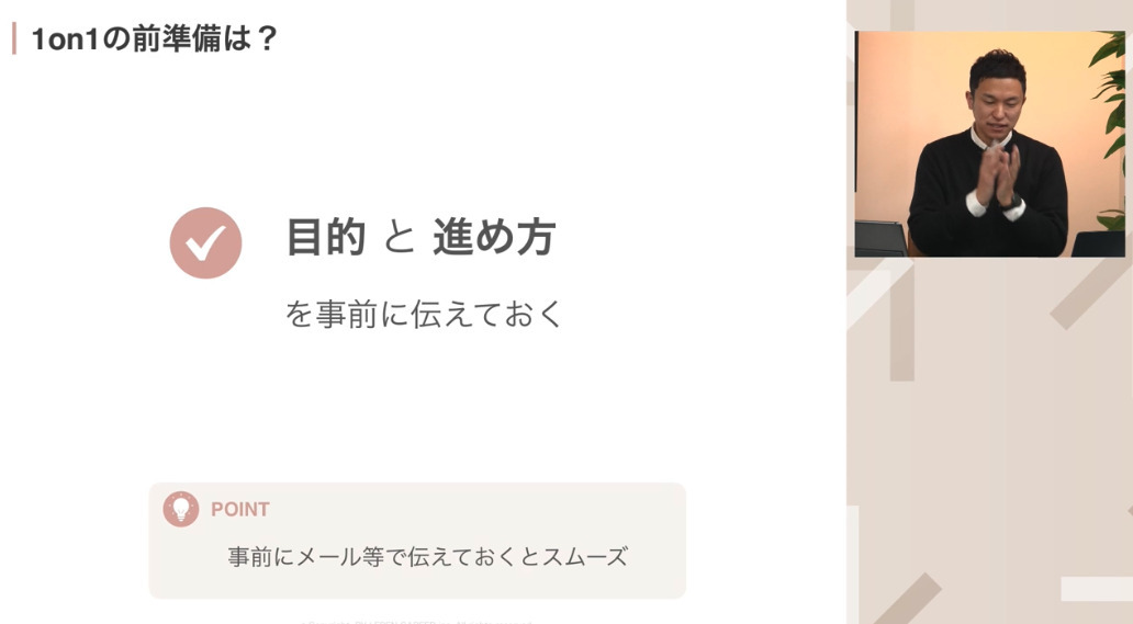 目的と進め方を事前に伝えておく