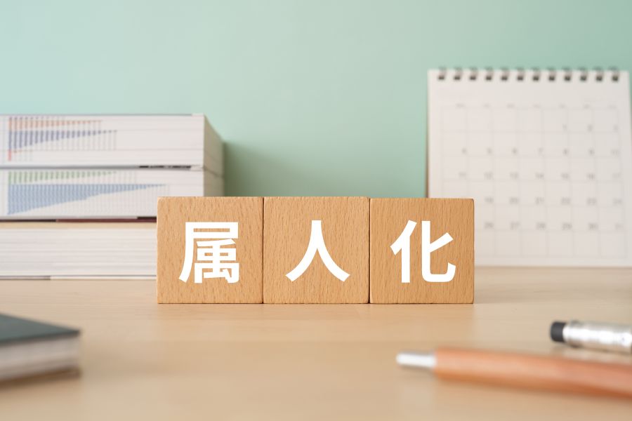 業務属人化が起こる理由とは？解消のための方法も紹介 | オンライン研修・人材育成 - Schoo（スクー）法人・企業向けサービス