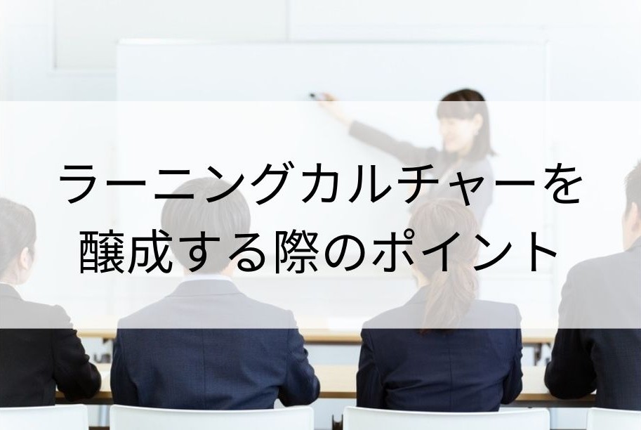 ラーニングカルチャーを醸成する際のポイント