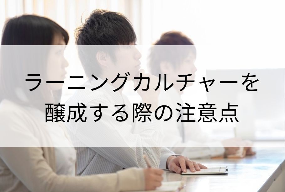 ラーニングカルチャーを醸成する際の注意点
