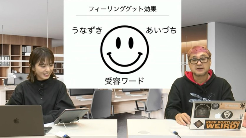 フィーリンググッド効果を活用する