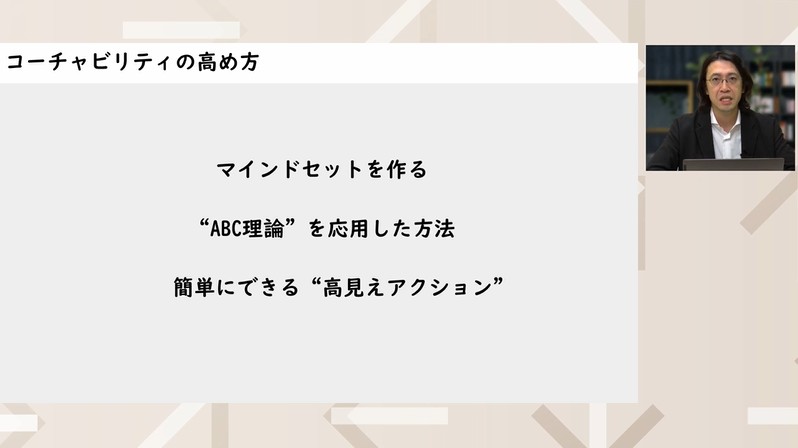 コーチャビリティを高める