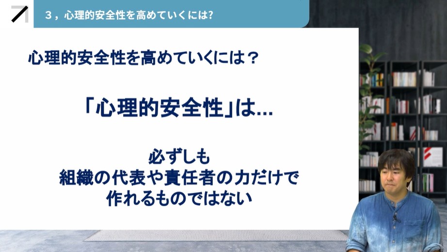 心理的安全性を確保する