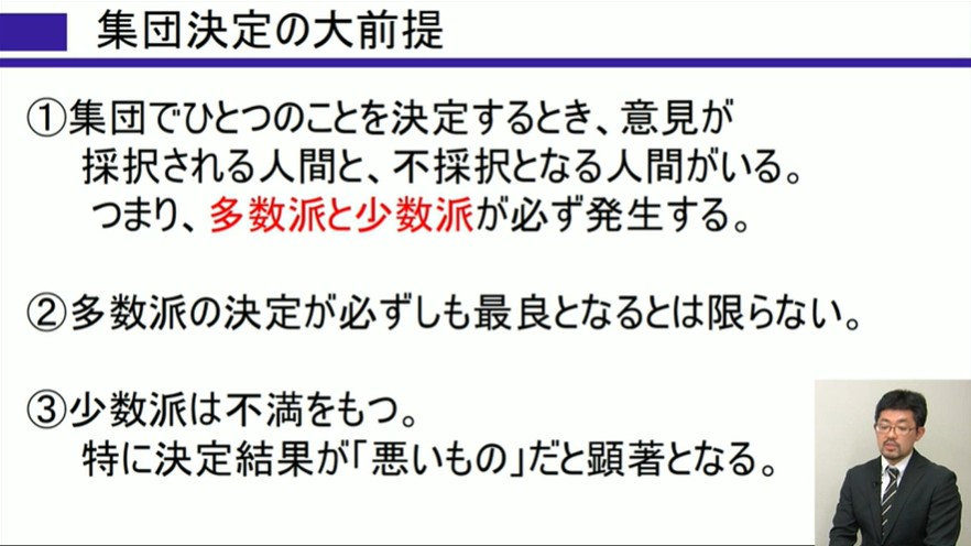 集団意思決定とは
