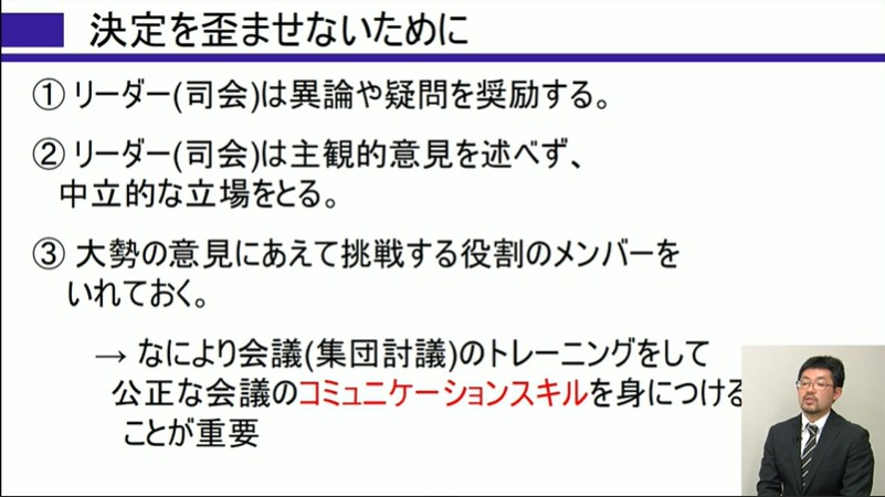 集団意思決定を歪ませないポイント