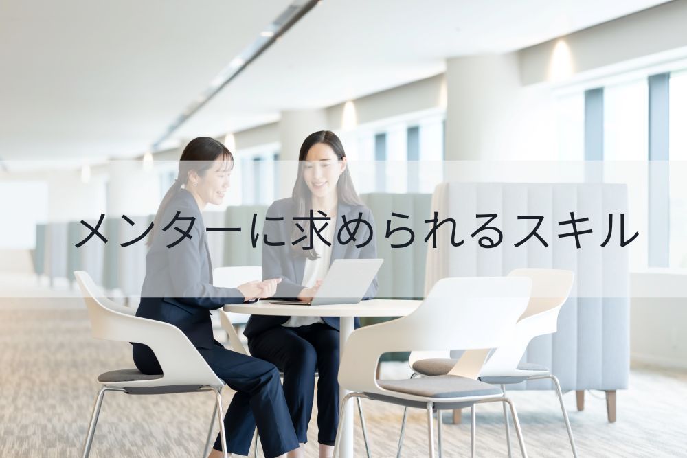 メンターに求められるスキル 