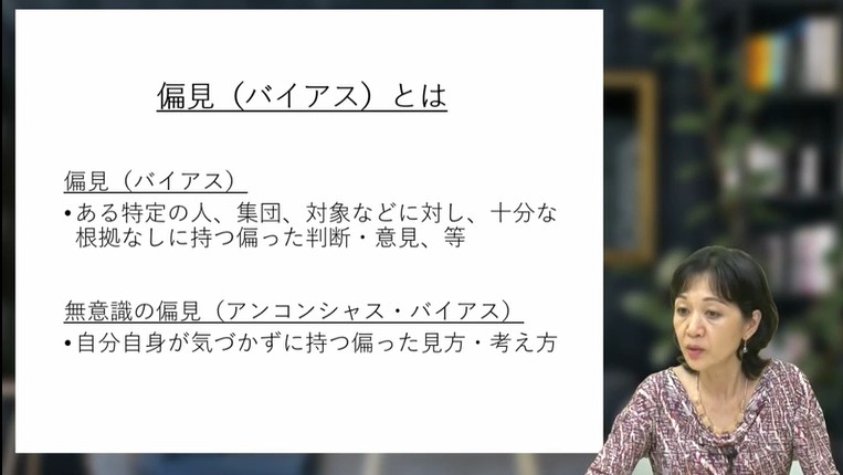 アンコンシャスバイアスの存在