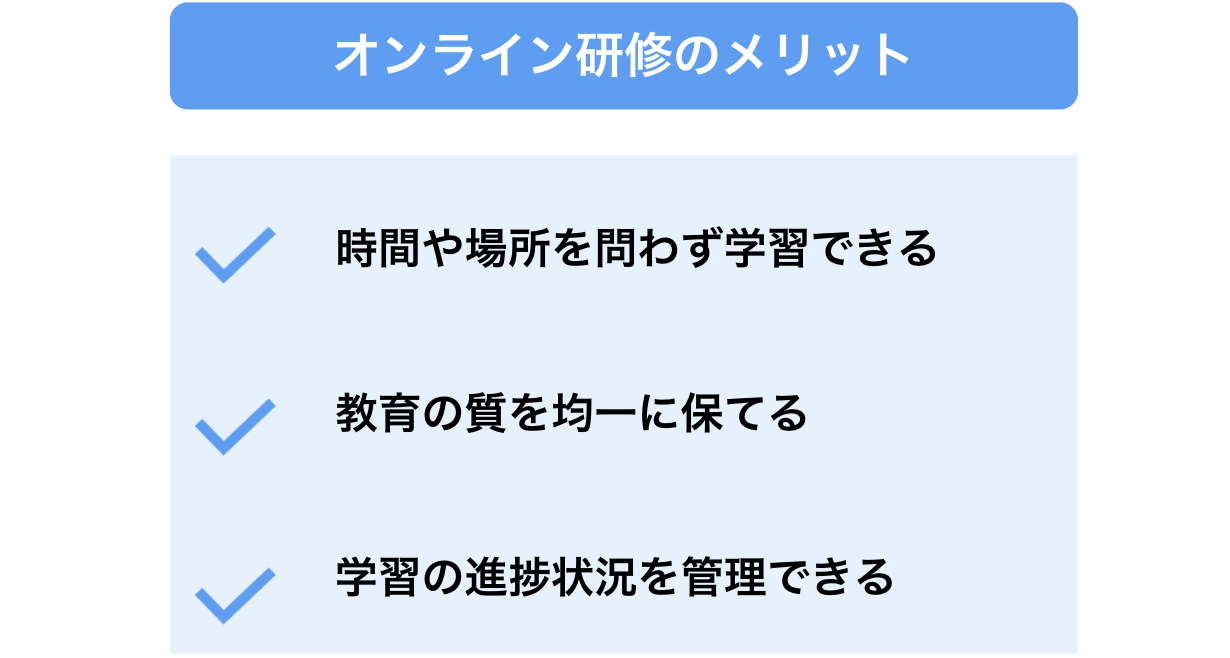 オンライン研修のメリット